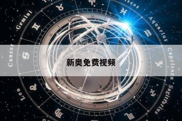 新奥免费视频/新奥icome最新版