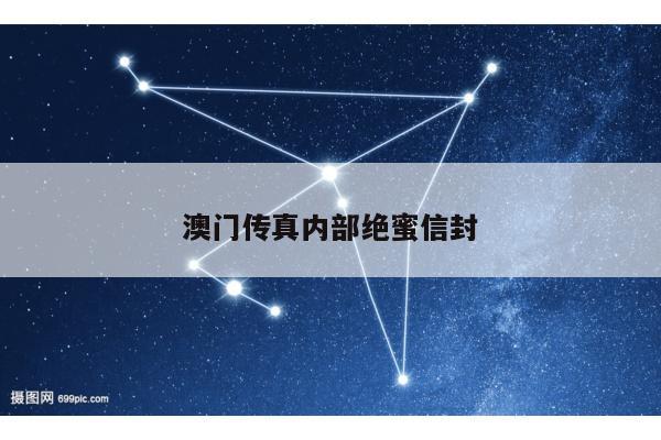 澳门传真内部绝蜜信封