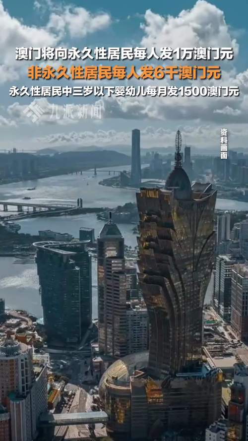 新澳2025今晚特马开奖,典解版新正实-新版和澳门每人发1万澳门元与澳门每人发一万