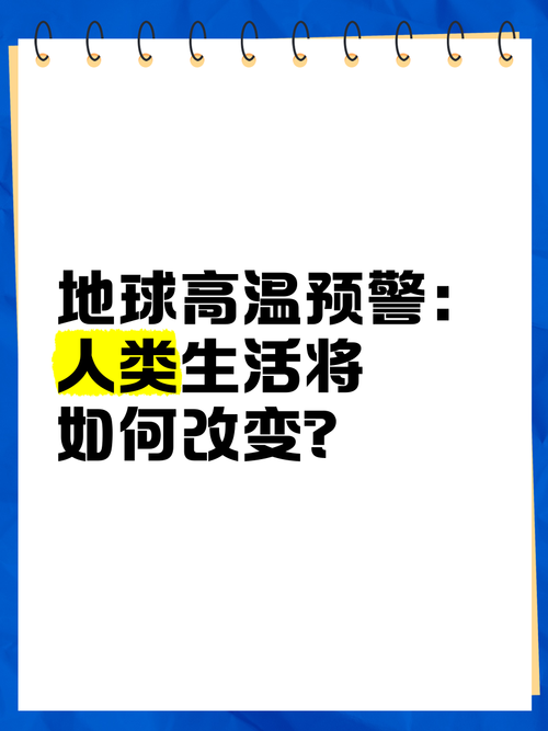 2025澳門正版資料免費和地球将遇致命高温与地球高温突破70度