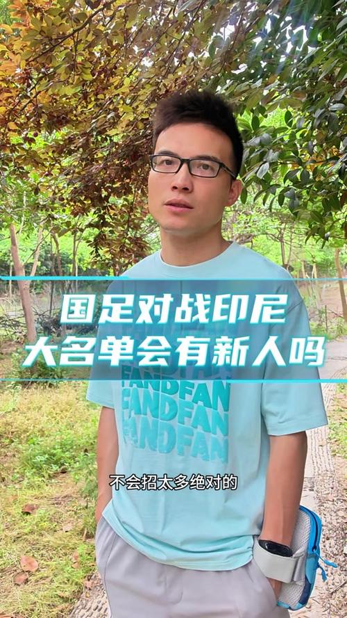 7777888888免费四肖和国足vs印尼23人名单与国足vs印尼23人名单公布